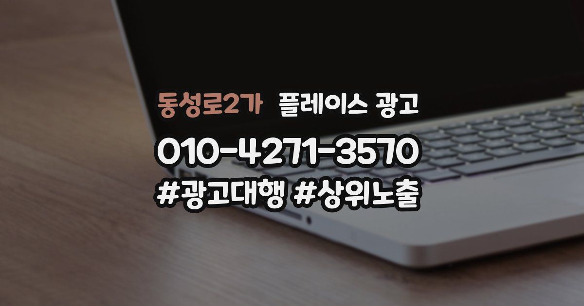 동성로2가 플레이스 광고