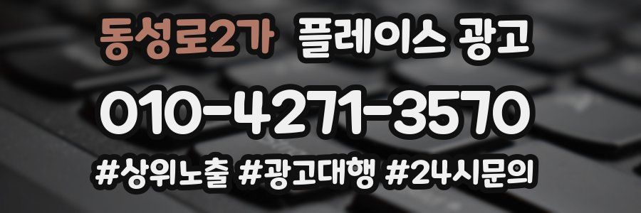 동성로2가 플레이스 광고