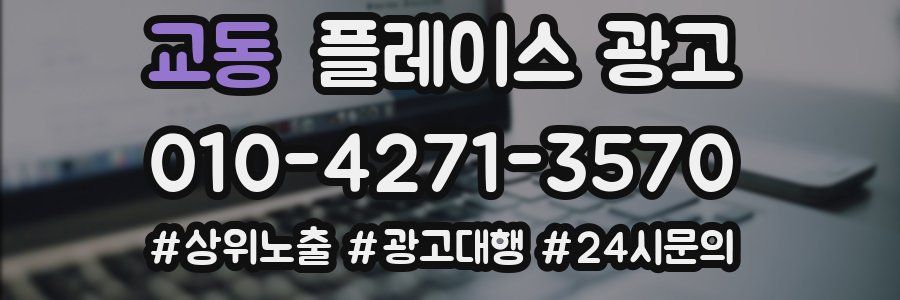 교동 플레이스 광고