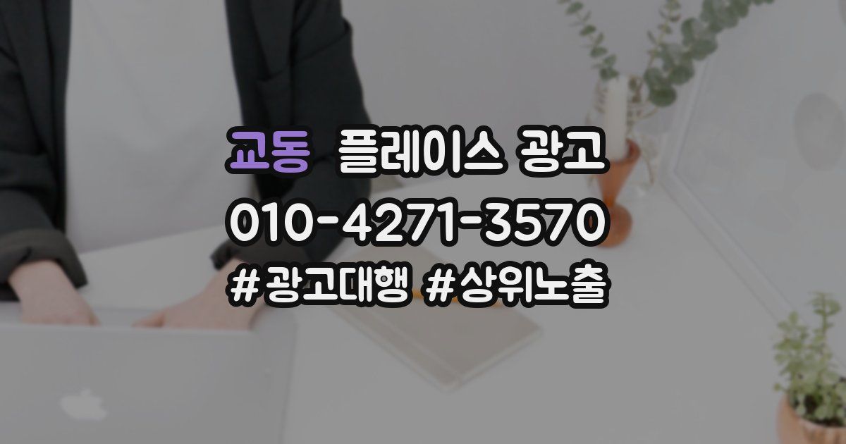 교동 플레이스 광고