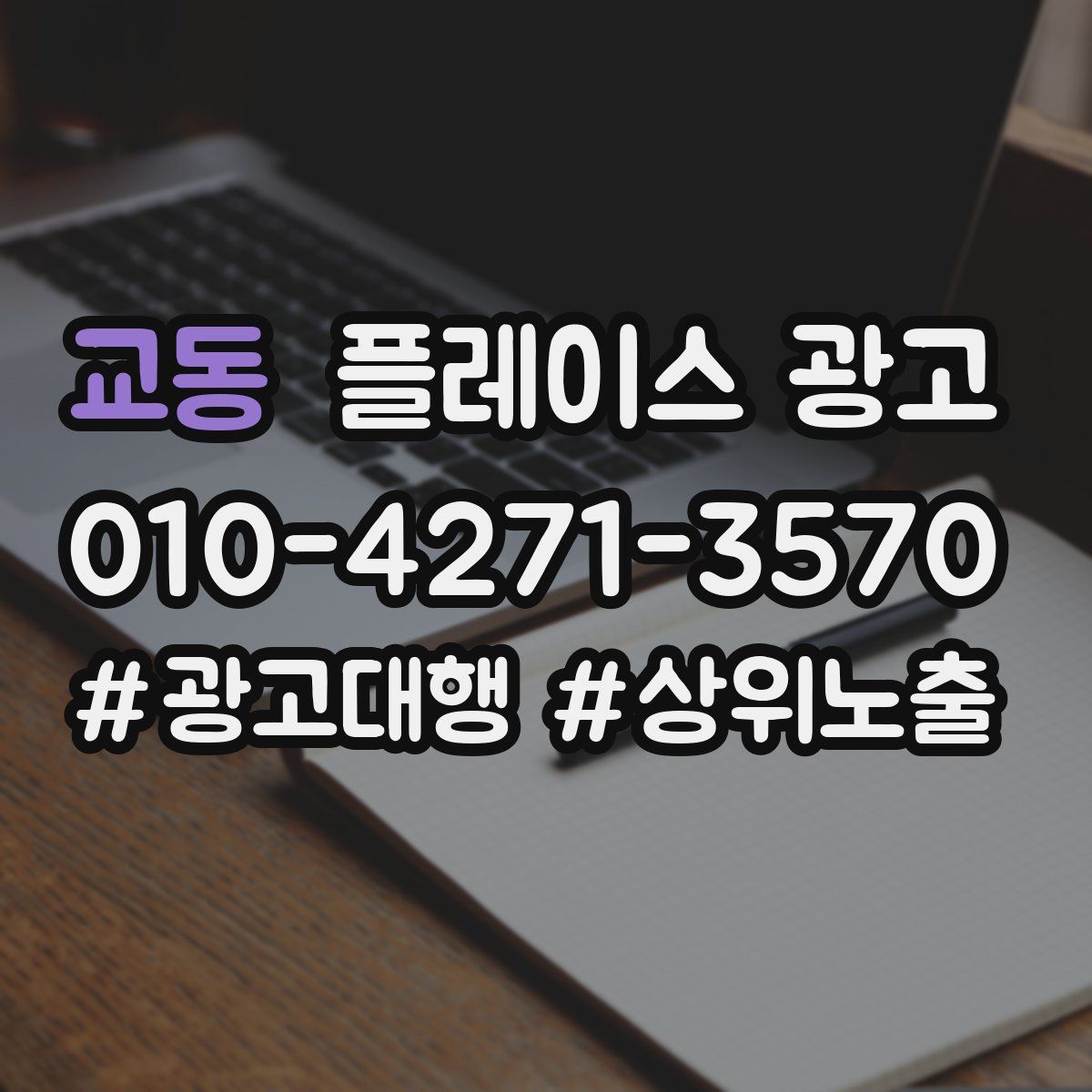 교동 플레이스 광고