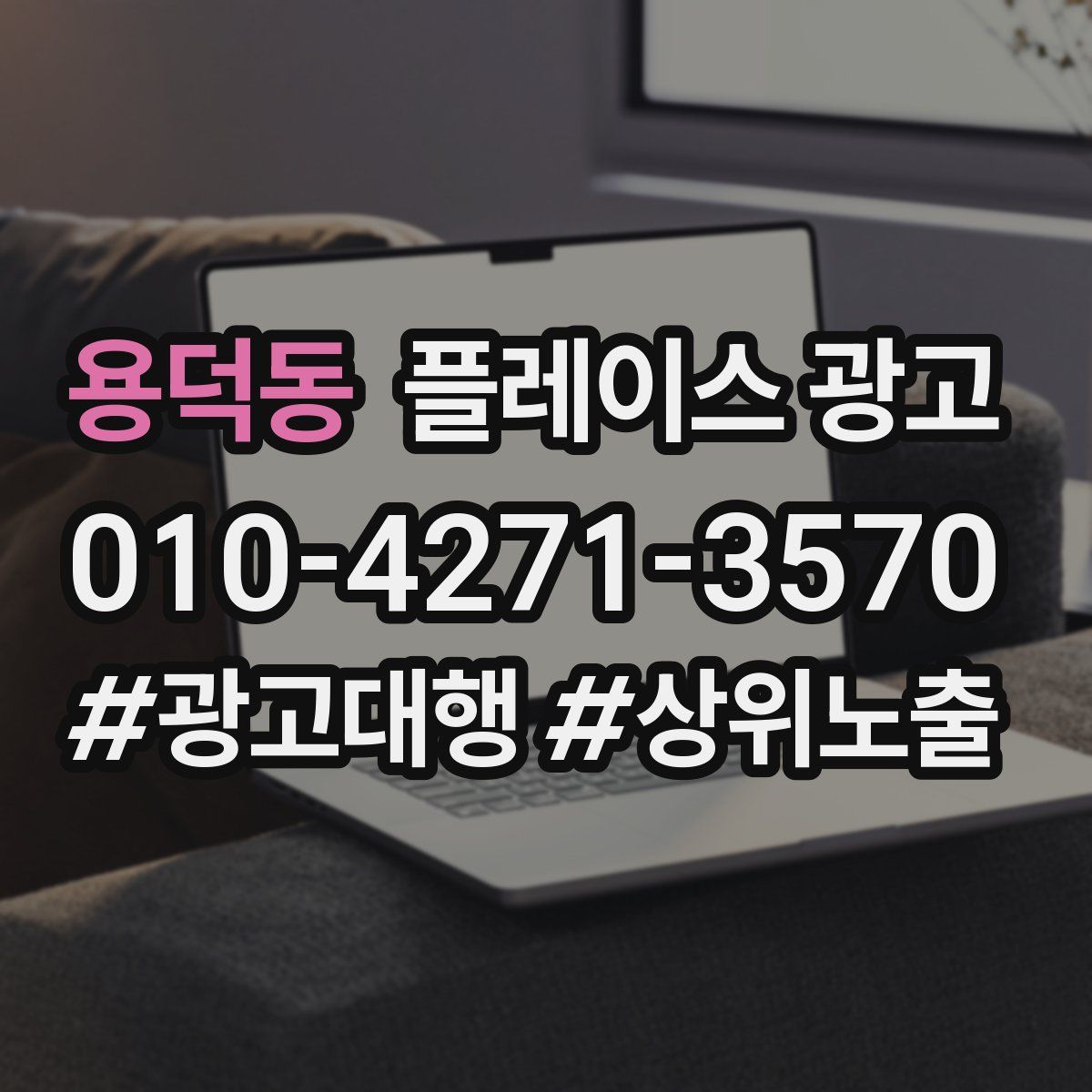 용덕동 플레이스 광고