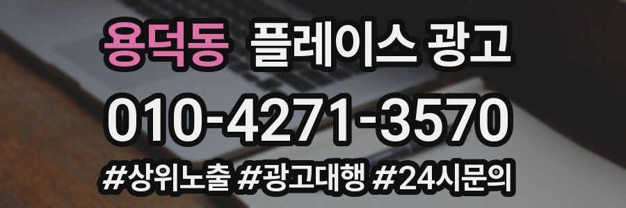 용덕동 플레이스 광고