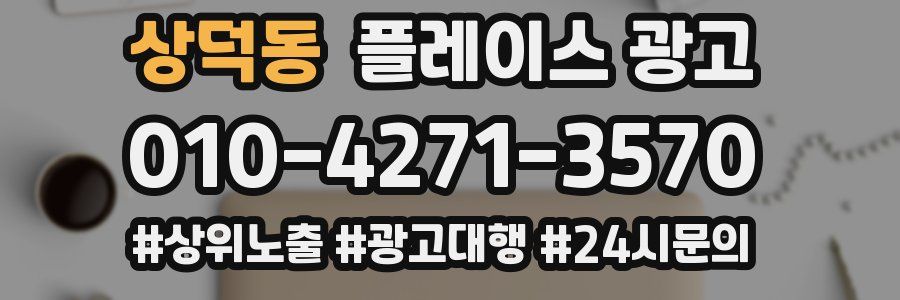 상덕동 플레이스 광고