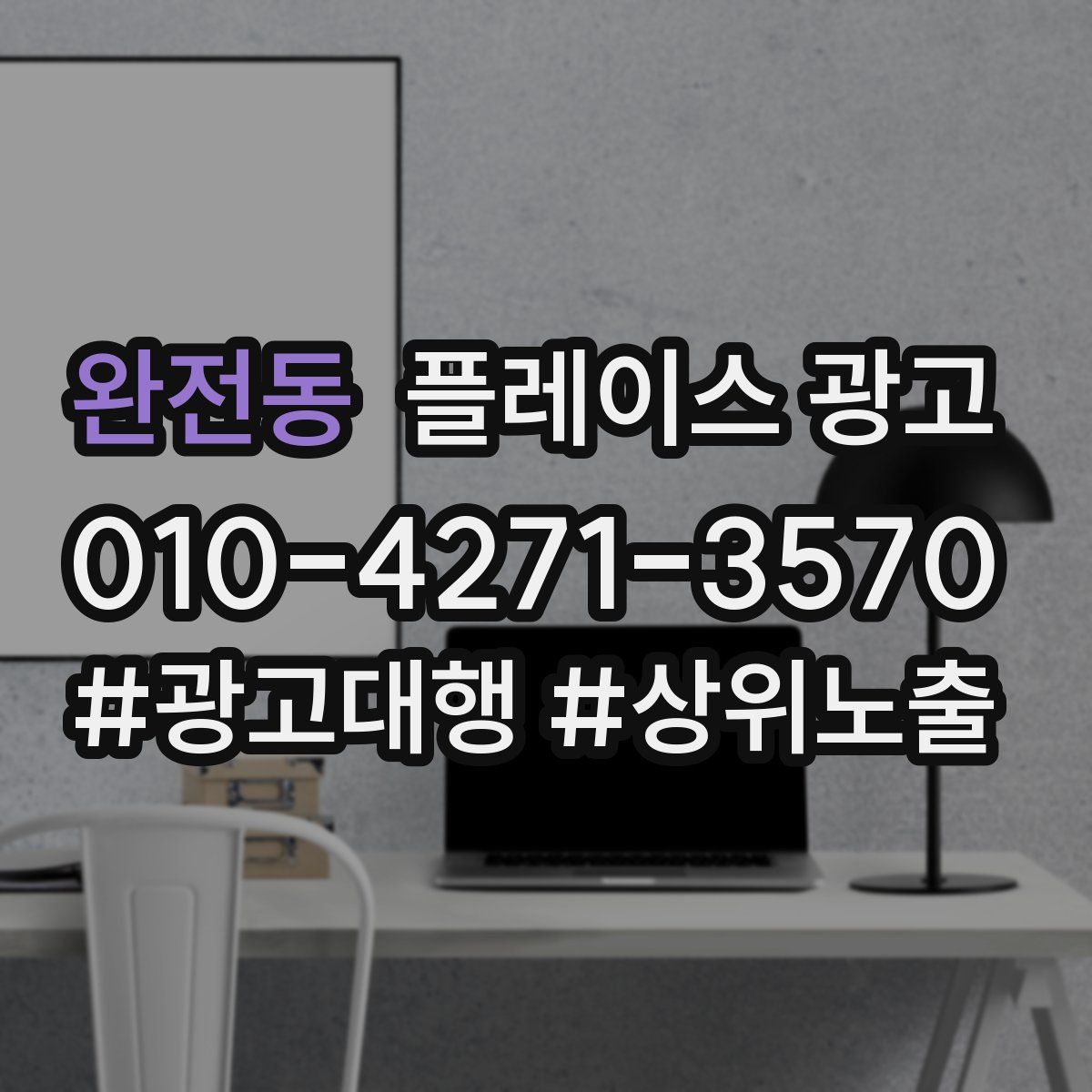 완전동 플레이스 광고