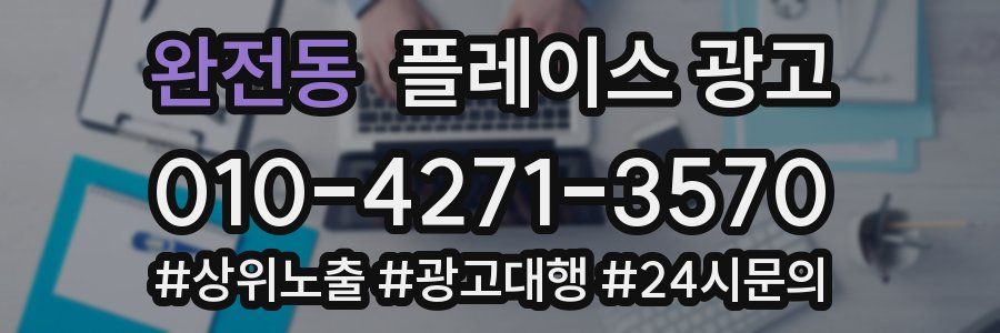 완전동 플레이스 광고