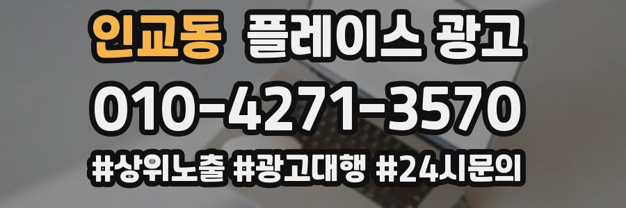 인교동 플레이스 광고