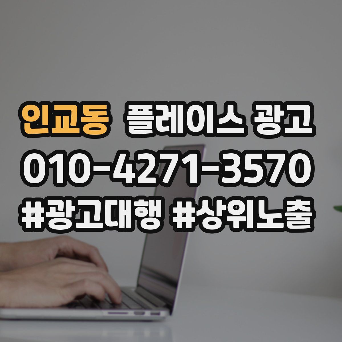 인교동 플레이스 광고