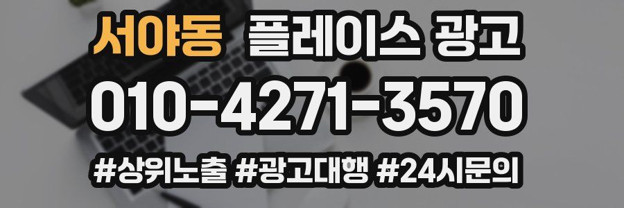 서야동 플레이스 광고