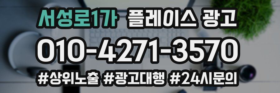 서성로1가 플레이스 광고