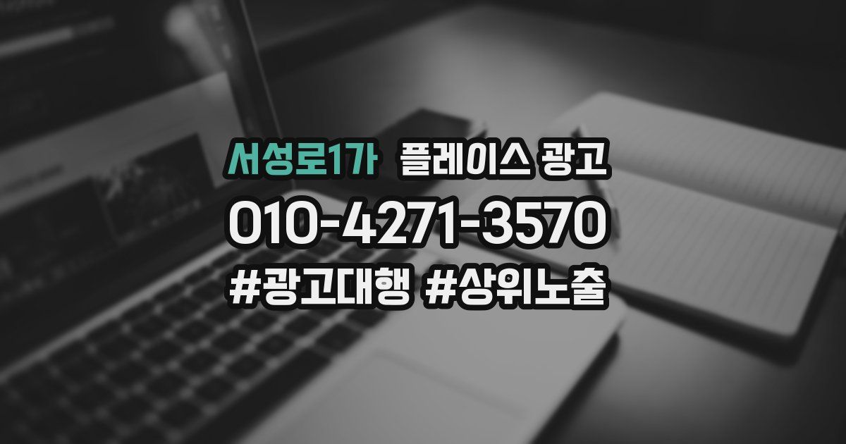 서성로1가 플레이스 광고