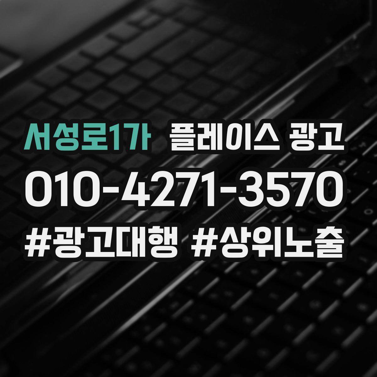 서성로1가 플레이스 광고