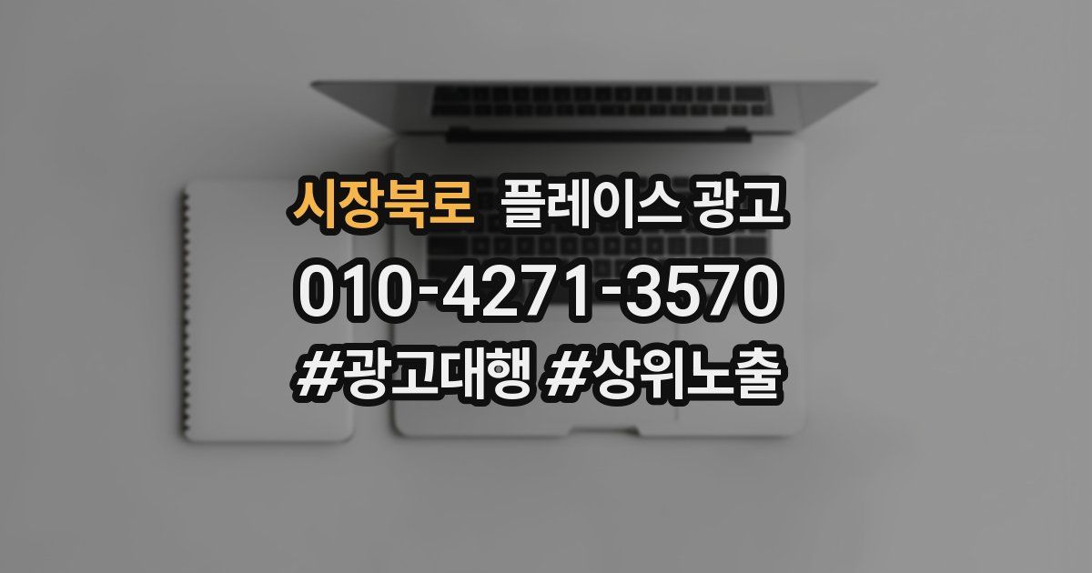 시장북로 플레이스 광고