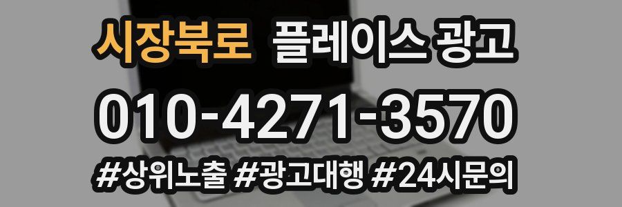 시장북로 플레이스 광고