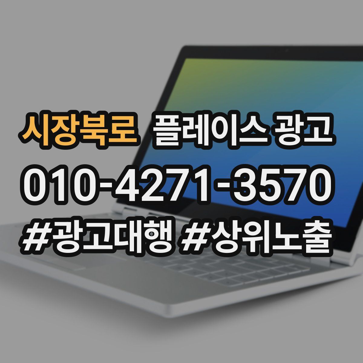 시장북로 플레이스 광고