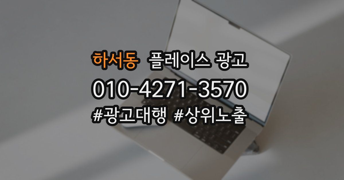 하서동 플레이스 광고