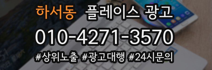 하서동 플레이스 광고