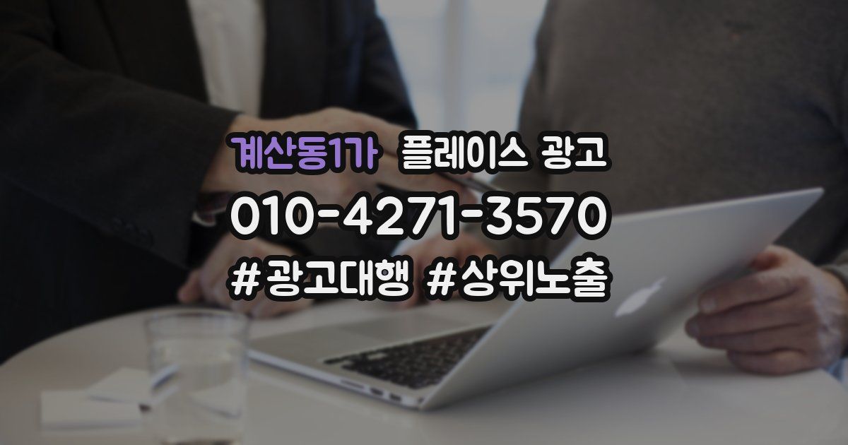계산동1가 플레이스 광고
