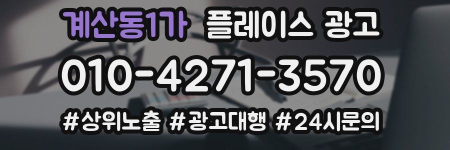 계산동1가 플레이스 광고