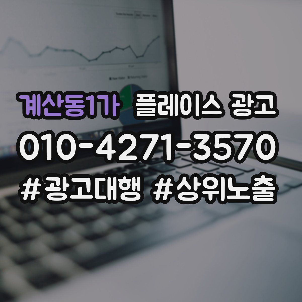 계산동1가 플레이스 광고