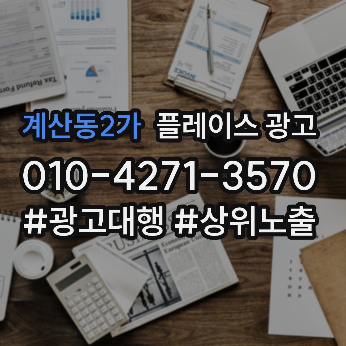 계산동2가 플레이스 광고 키워드 테스트를 빠르게 끝내는 방법