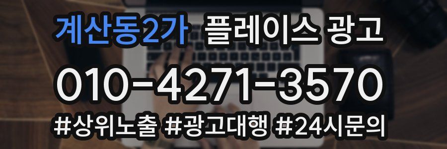 계산동2가 플레이스 광고