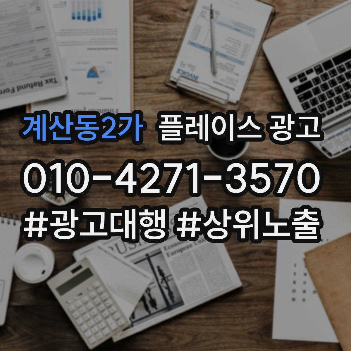 계산동2가 플레이스 광고