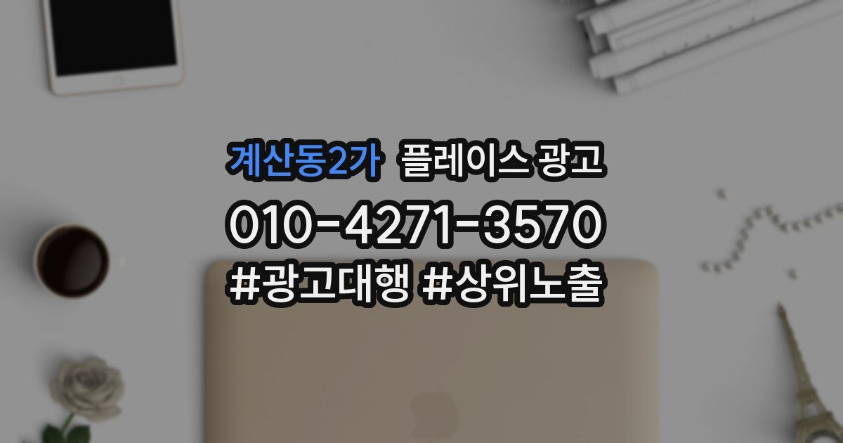 계산동2가 플레이스 광고