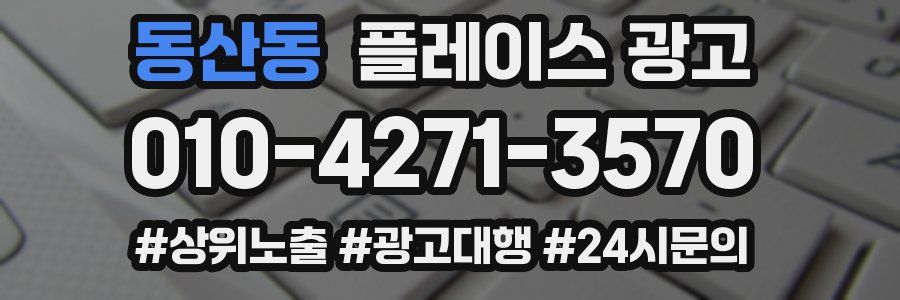 동산동 플레이스 광고