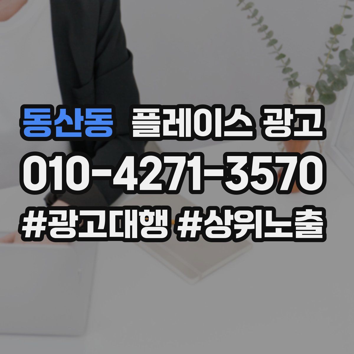 동산동 플레이스 광고