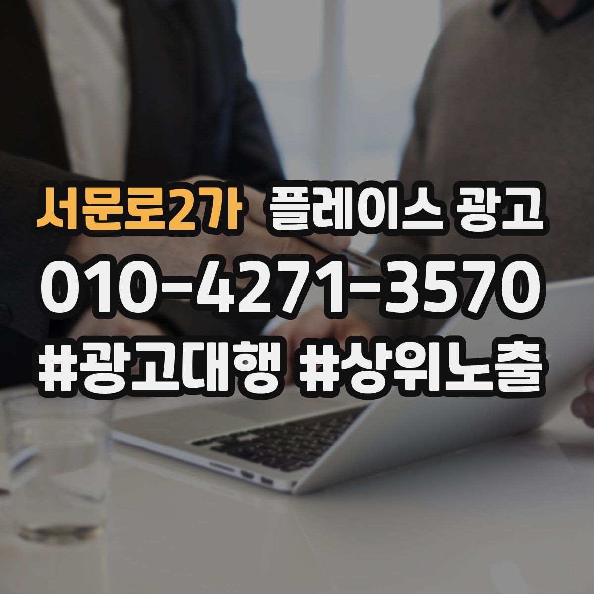 서문로2가 플레이스 광고