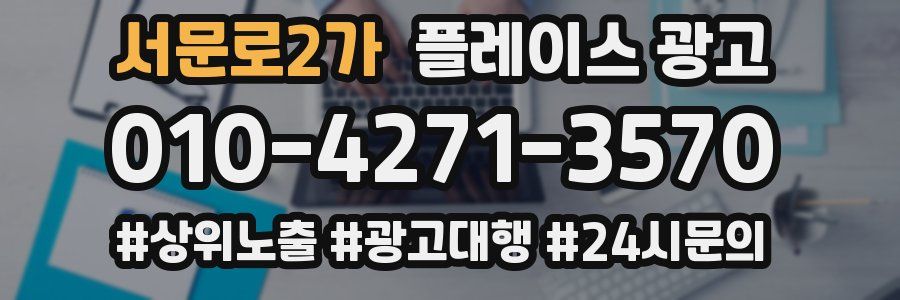 서문로2가 플레이스 광고