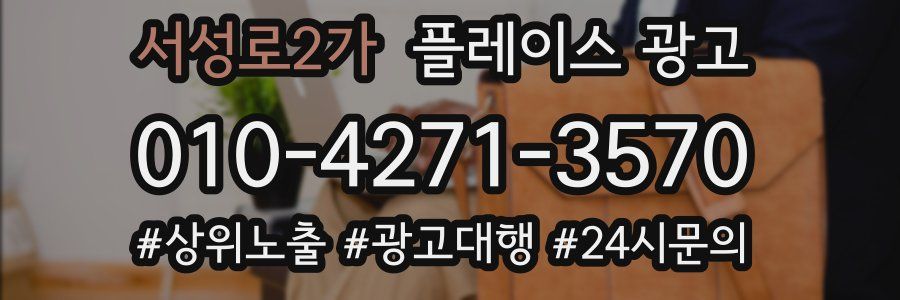 서성로2가 플레이스 광고