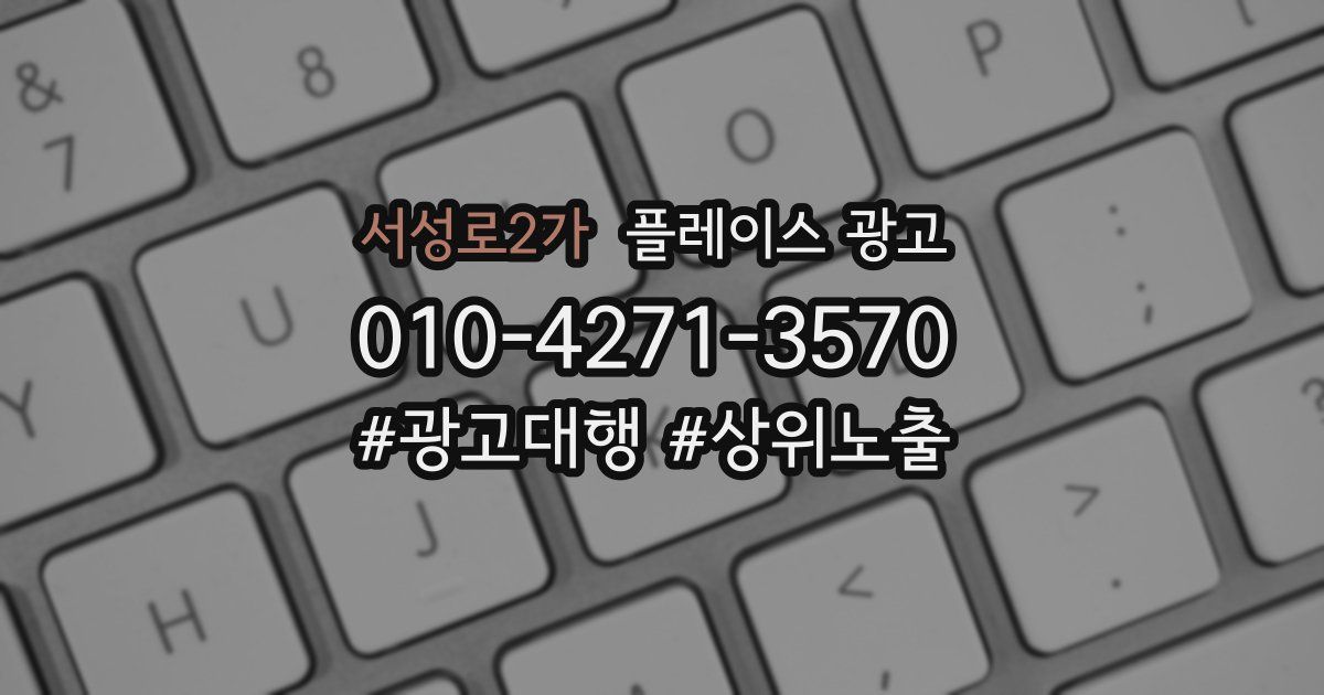 서성로2가 플레이스 광고