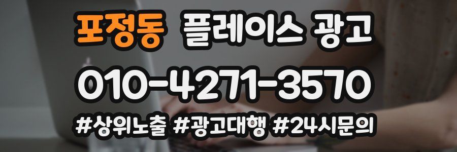 포정동 플레이스 광고