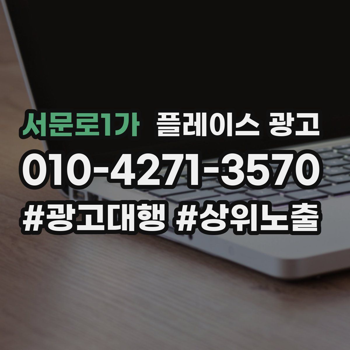 서문로1가 플레이스 광고