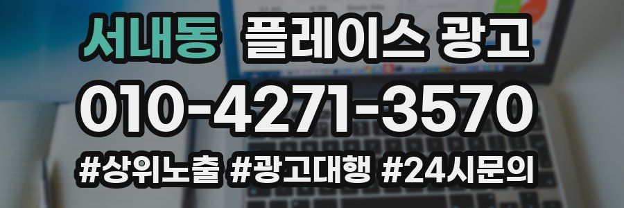 서내동 플레이스 광고