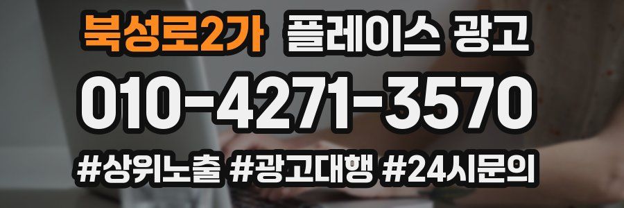 북성로2가 플레이스 광고