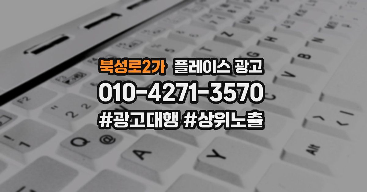 북성로2가 플레이스 광고