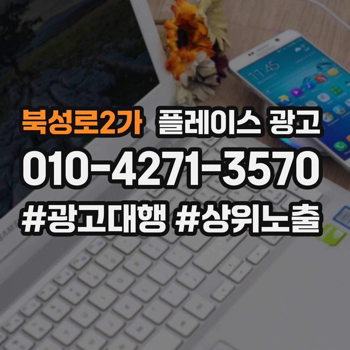 북성로2가 플레이스 광고