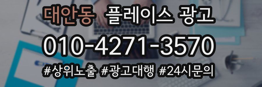 대안동 플레이스 광고