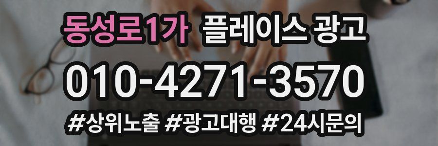 동성로1가 플레이스 광고