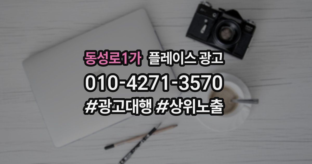 동성로1가 플레이스 광고