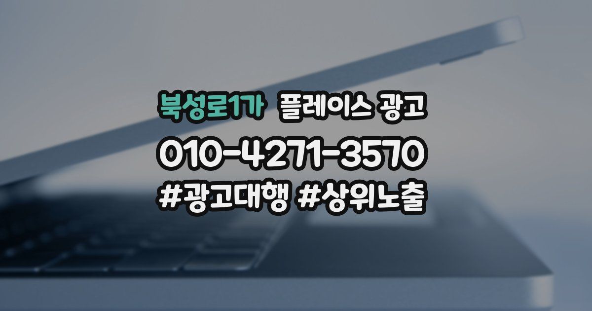 북성로1가 플레이스 광고