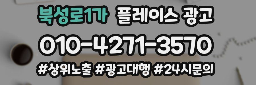 북성로1가 플레이스 광고