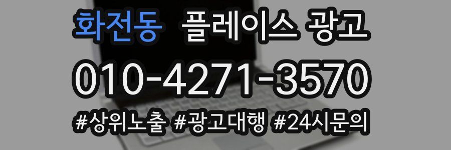 화전동 플레이스 광고