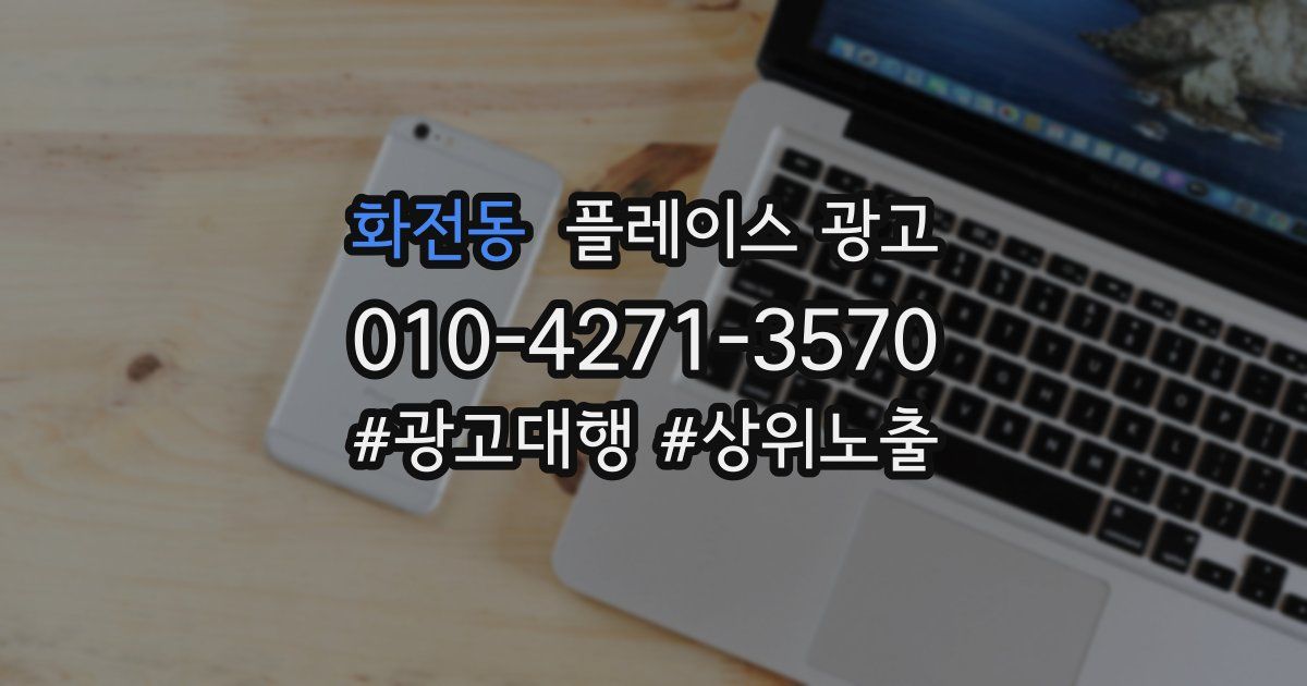 화전동 플레이스 광고