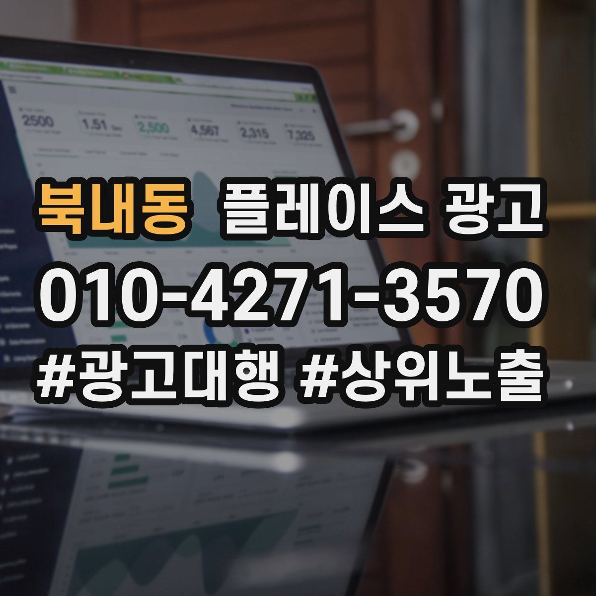 북내동 플레이스 광고