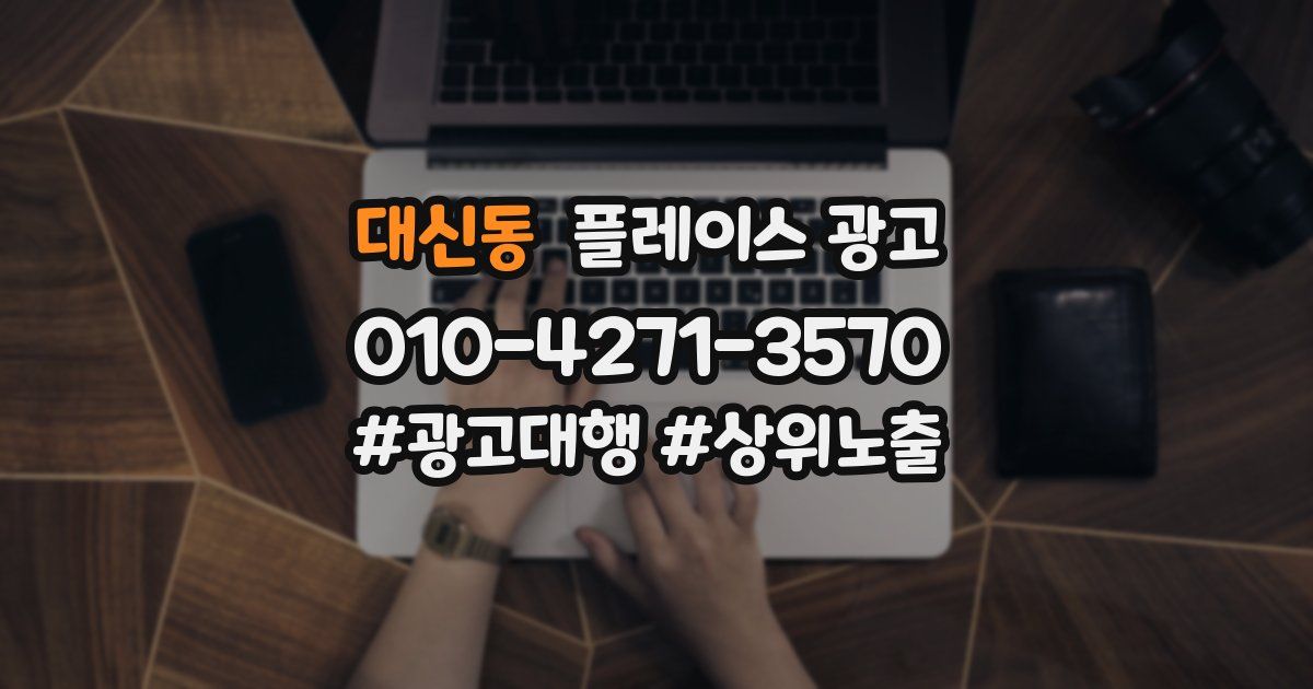 대신동 플레이스 광고