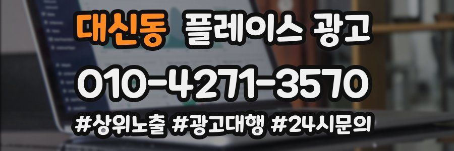 대신동 플레이스 광고